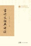 古诗文经典讲读封面
