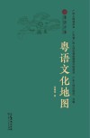 粤语文化地图