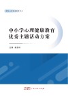 中小学心理健康教育优秀主题活动方案封面