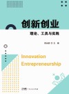 创新创业  理论、工具与实践