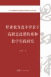 职业教育改革背景下高职思政课特质和教学实践研究封面