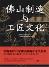 佛山制造与工匠文化封面