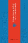 晚清民国粤剧剧目文献特色与价值研究封面