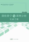 微格教学与课例分析实训手册封面