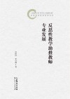 反思性教学助推教师专业发展封面
