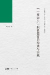 “一核四引”积极德育的构建与实践