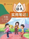小学语文实用笔记  大字版  一年级  上、下学期