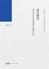 适合教育  适合学生未来发展的中学教育实践 封面