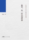 教育，是一件幸福的事 封面