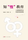 知“性”教育  心智障碍学生性教育微课程封面