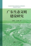 广东生态文明建设研究封面