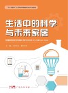 生活中的科学与未来家居 封面