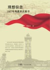 理想信念