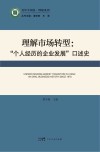 理解市场转型