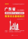 广东省教师招聘考试专用教材  教育综合基础知识  中小学通用封面