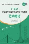 广东省普通高等学校专升本考试专用教材  艺术概论封面