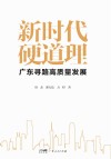 新时代硬道理  广东寻路高质量发展