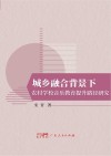 城乡融合背景下农村学校音乐教育提升路径研究封面