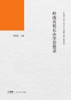 岭南名校长办学思想录封面
