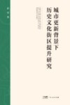 城市更新背景下历史文化街区提升研究
