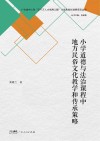 小学道德与法治课程中地方民俗文化教学和传承策略