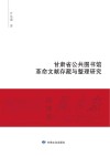 甘肃省公共图书馆革命文献存藏与整理研究封面