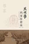 兰州市档案馆指南  1949-2022封面