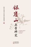 银雀山兵学研究封面