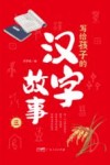 写给孩子的汉字故事 3封面