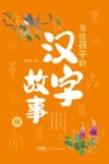 写给孩子的汉字故事 4封面