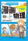 这才是孩子爱读的漫画物理  2 电子书封面