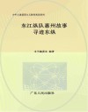东江纵队惠州故事  寻迹东纵