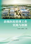 县级医院管理工作实践与创新封面