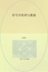 符号学原理与推演封面