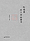 吐鲁番出土墓志汇考封面