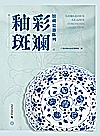 釉彩斑斓 馆藏瓷器陈列封面