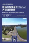 国际大坝委员会（ICOLD）大坝退役指南封面