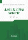国家双高计划水利水电建筑工程高水平专业群活页式教材  水利工程工程量清单计价封面