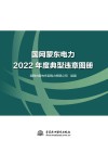 国网蒙东电力2022年度典型违章图册