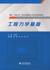 国家双高计划水利水电建筑工程专业群系列教材  工程力学基础封面