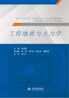 国家双高计划水利水电建筑工程专业群系列教材  高等职业教育新形态一体化教材  工程地质与土力学