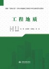 国家双高计划水利水电建筑工程高水平专业群活页式教材  工程地质