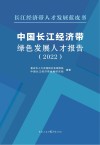 中国长江经济带绿色发展人才报告  2022封面