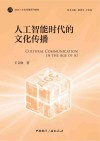 人工智能时代的文化传播封面