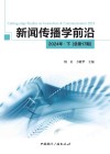 新闻传播学前沿  2024年  下  总第17期=Cutting-edge Studies on Journalism & Communication 2024