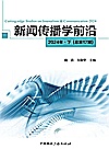 新闻传播学前沿  2024年  下  总第17期封面