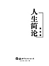 人生简论封面