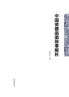 中国瓷器画面故事解析封面