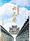 鉴往知来 六尺巷封面
