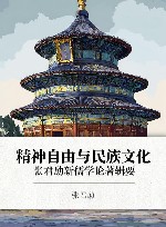 精神自由与民族文化 张君劢新儒学论著辑要
